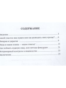 Методические рекомендации. Овцеводство для начинающих фермеров