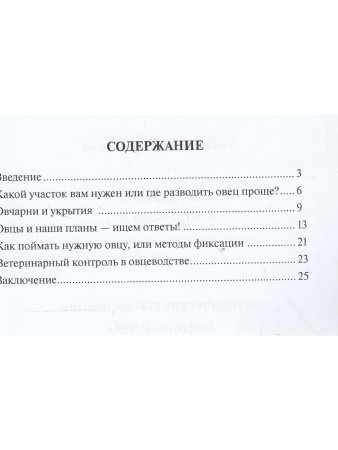Методические рекомендации. Овцеводство для начинающих фермеров