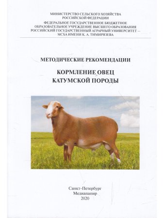 Методические рекомендации. Кормление овец катумской  породы