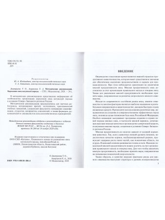 Методические рекомендации. Кормление овец катумской  породы