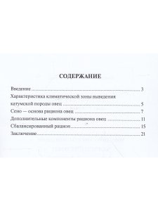 Методические рекомендации. Кормление овец катумской  породы