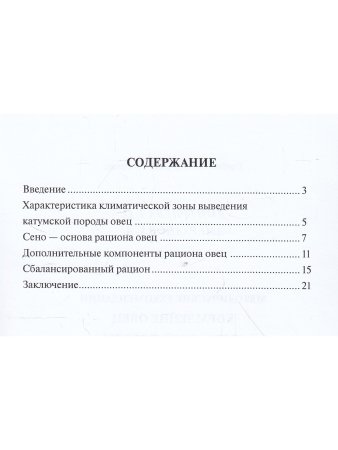 Методические рекомендации. Кормление овец катумской  породы