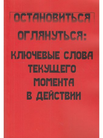 Остановиться, оглянуться:  ключевые слова текущего