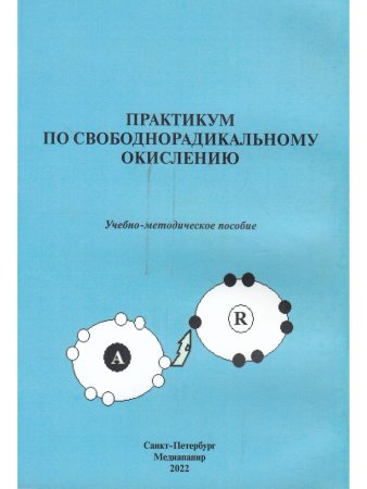 Практикум по  свободнорадикальному  окислению