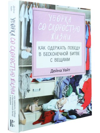 Уборка со скоростью жизни