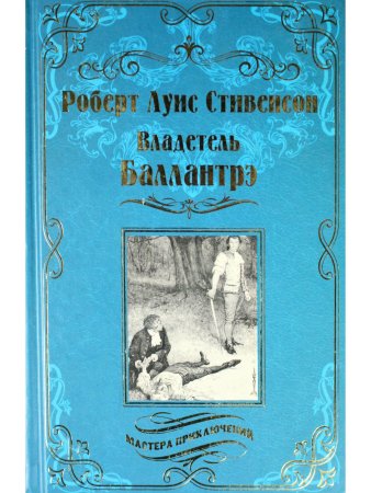Владетель Баллантрэ. Дом на дюнах