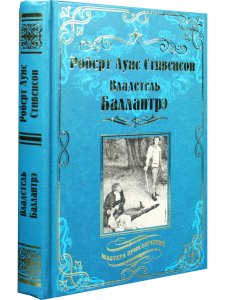 Владетель Баллантрэ. Дом на дюнах