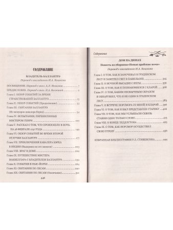 Владетель Баллантрэ. Дом на дюнах