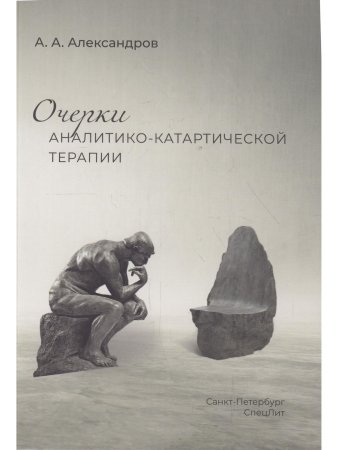 Очерки аналитико-катартической терапии