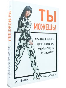 Ты можешь! Главная книга для девушек, мечтающих о бизнесе