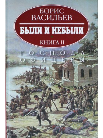 Были и небыли.Господа офицеры. Книга 2