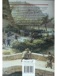 Были и небыли.Господа офицеры. Книга 2