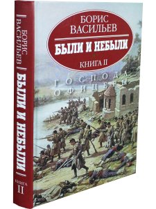Были и небыли.Господа офицеры. Книга 2
