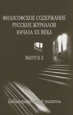 Философское содержание русских журналов начала ХХ века.Вып.2