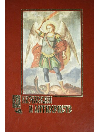 Беляев А. О безбожии и антихристе