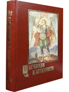 Беляев А. О безбожии и антихристе