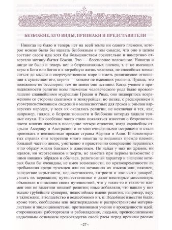 Беляев А. О безбожии и антихристе