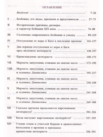 Беляев А. О безбожии и антихристе