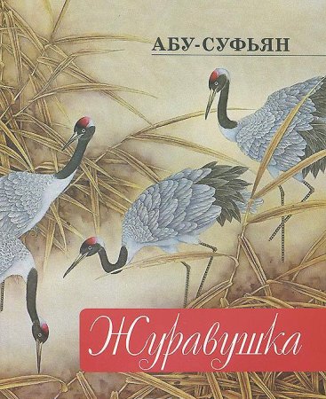 Абу-Суфьян Юсупов Журавушка