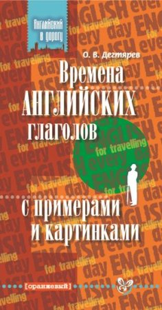 Дегтярев О.В Времена английских глаголов с примерами и картинками