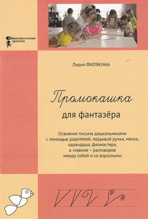 Филякина Л. К. Промокашка для фантазёра. Освоение письма дошкольниками с помощью родителей, перьевой