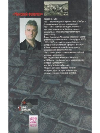Бон Т.М. "Минский феномен". Городское планирование и урбанизация в Советском Союзе после Второй миро