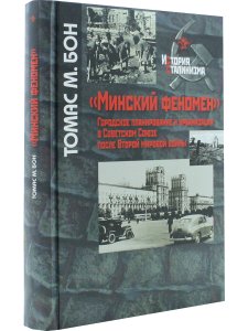 Бон Т.М. "Минский феномен". Городское планирование и урбанизация в Советском Союзе после Второй миро