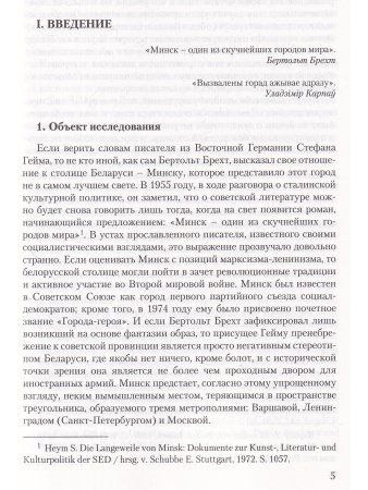 Бон Т.М. "Минский феномен". Городское планирование и урбанизация в Советском Союзе после Второй миро