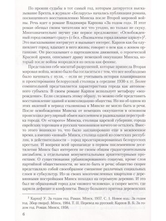 Бон Т.М. "Минский феномен". Городское планирование и урбанизация в Советском Союзе после Второй миро