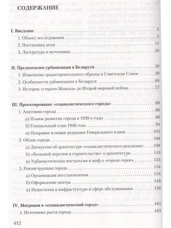 Бон Т.М. "Минский феномен". Городское планирование и урбанизация в Советском Союзе после Второй миро