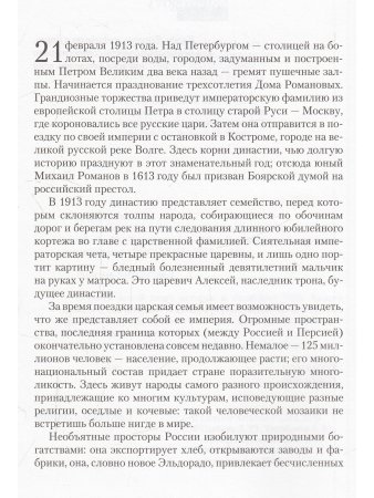 Каррер д Анкосс Э. Романовы