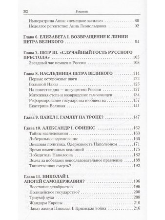 Каррер д Анкосс Э. Романовы