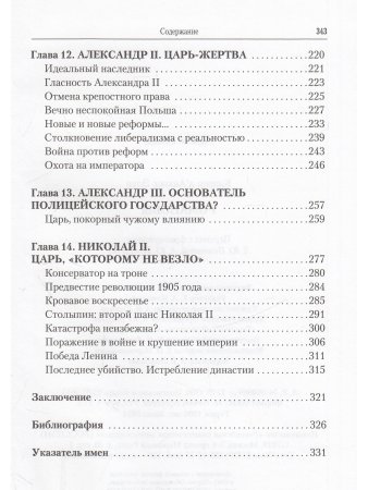 Каррер д Анкосс Э. Романовы