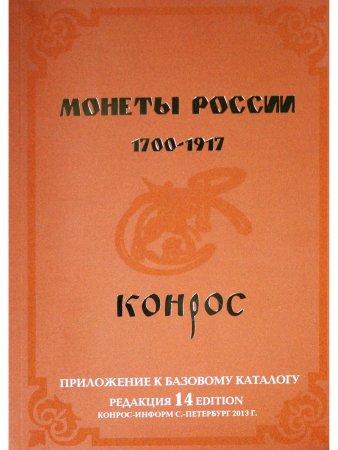 Монеты России 1700-1917 гг. Редакция 14, 2013 год Монеты России 1700-1917 гг. Редакция 14, 2013 год