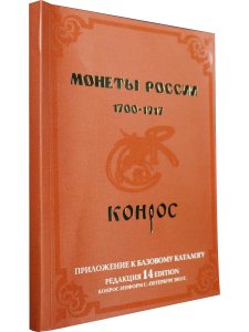 Монеты России 1700-1917 гг. Редакция 14, 2013 год Монеты России 1700-1917 гг. Редакция 14, 2013 год