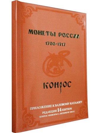 Монеты России 1700-1917 гг. Редакция 14, 2013 год Монеты России 1700-1917 гг. Редакция 14, 2013 год