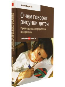 Баркан А. О чем говорят рисунки детей. Руководство для родителей и педагогов