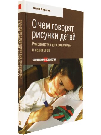 Баркан А. О чем говорят рисунки детей. Руководство для родителей и педагогов