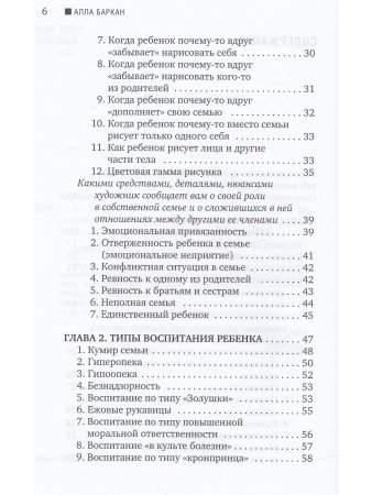 Баркан А. О чем говорят рисунки детей. Руководство для родителей и педагогов