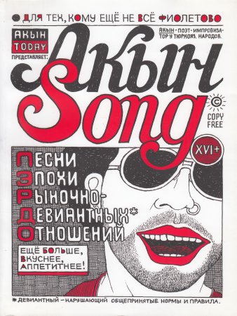 Архутик А. Акын Song