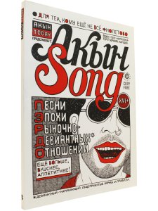 Архутик А. Акын Song