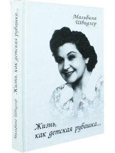 Швидлер М. Жизнь, как детская рубашка