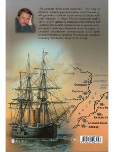 Козлов И.А. По следам "Турецкого гамбита", или Русская "полупобеда" 1878 года