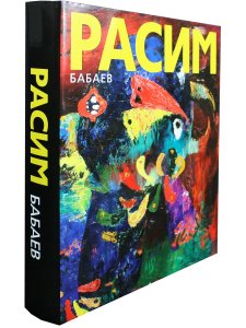 Расим Бабаев. В поисках истины