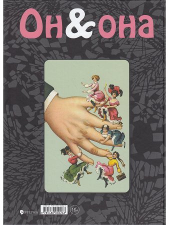 Лаврентьева Е. Она и Он