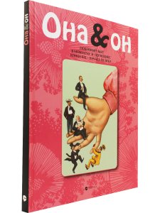 Лаврентьева Е. Она и Он