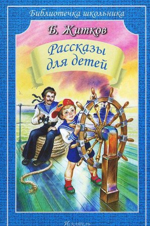 Житков Рассказы для детей