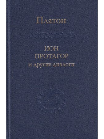 Платон Ион, Протагор и другие диалоги