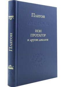 Платон Ион, Протагор и другие диалоги