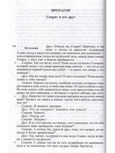 Платон Ион, Протагор и другие диалоги